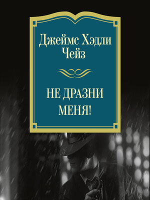 cover image of Не дразни меня!